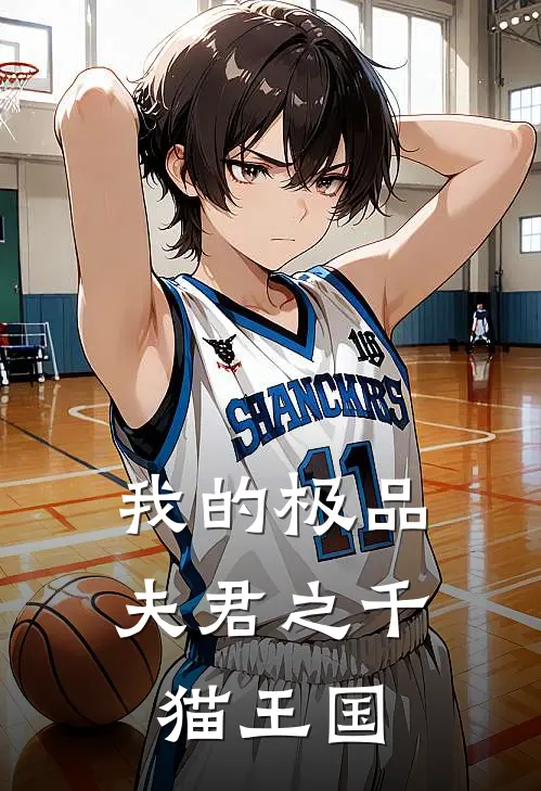 我的极品夫君之千猫王国