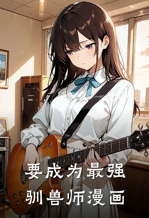 要成为最强驯兽师漫画