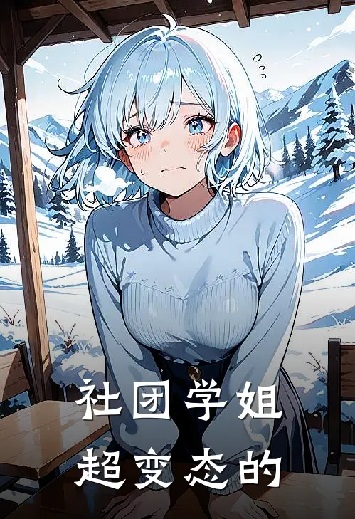 社团学姐超变态的