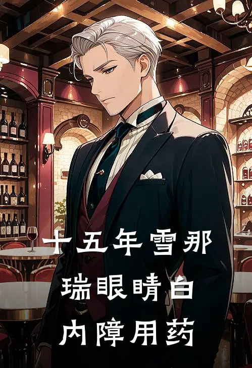 十五年雪那瑞眼睛白内障用药