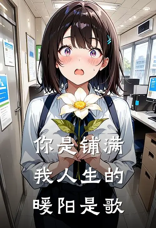 你是铺满我人生的暖阳是歌