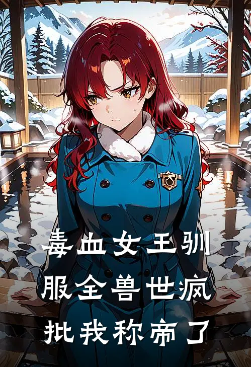 毒血女王驯服全兽世疯批我称帝了