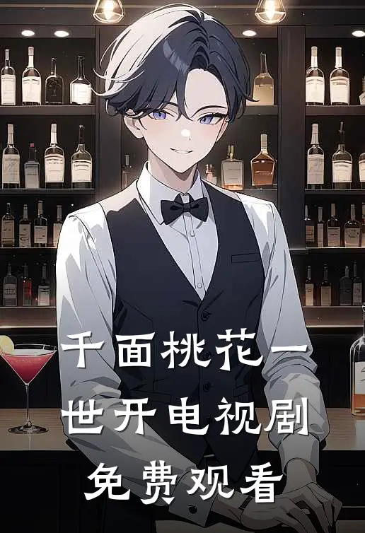 千面桃花一世开电视剧免费观看