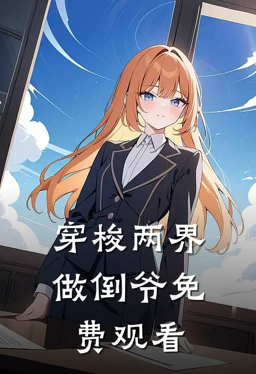 穿梭两界做倒爷免费观看