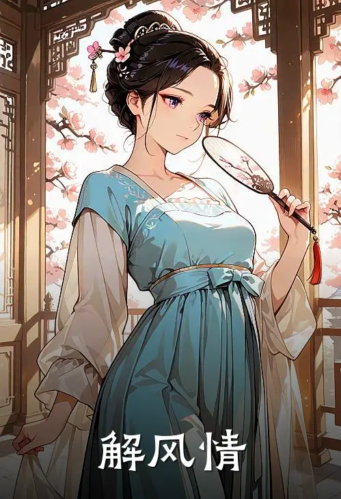 解风情