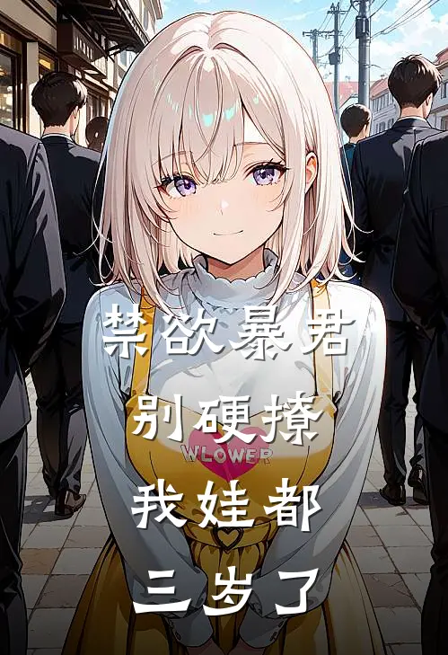 禁欲暴君别硬撩，我娃都三岁了