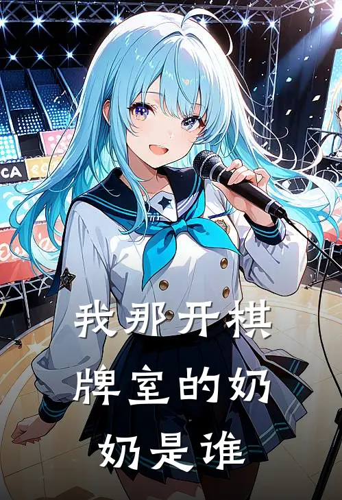 我那开棋牌室的奶奶是谁