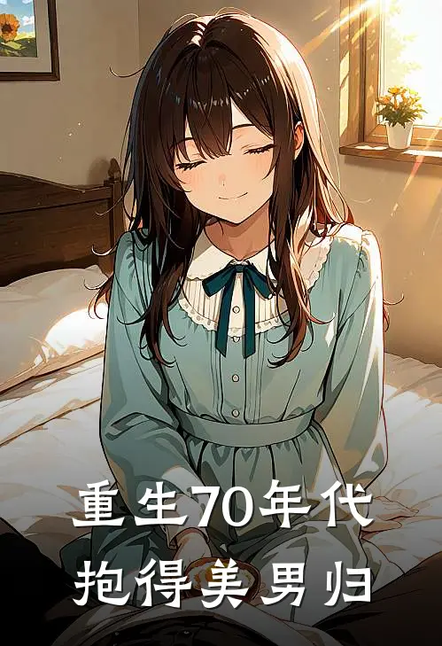 重生70年代，抱得美男归