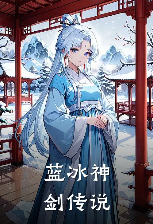 蓝冰神剑传说