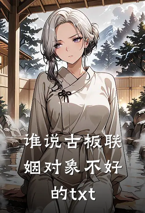 谁说古板联姻对象不好的txt