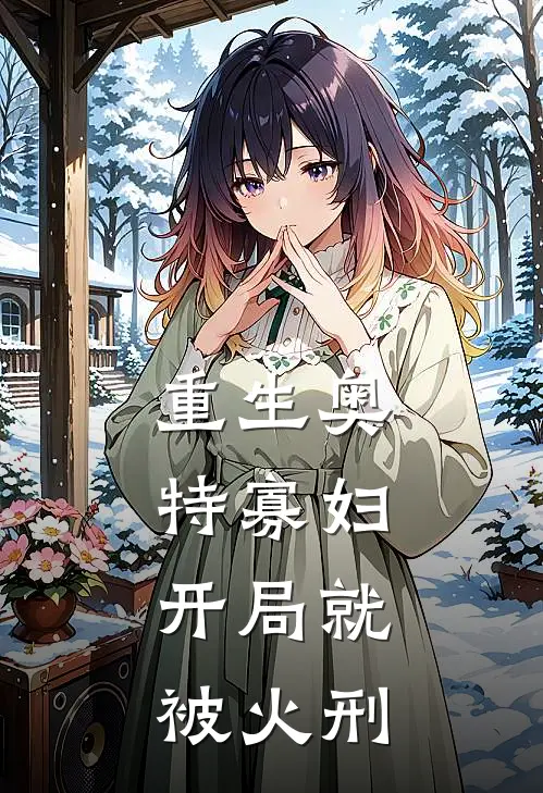 重生奥特寡妇，开局就被火刑