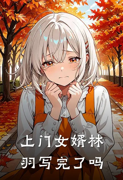 上门女婿林羽写完了吗