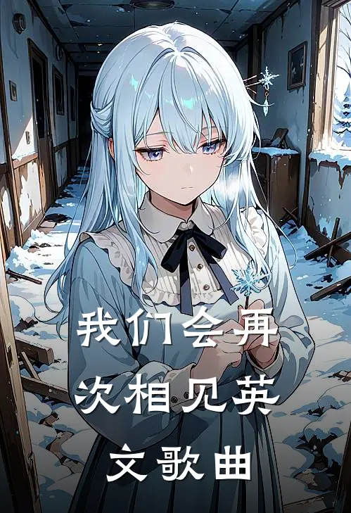 我们会再次相见 英文歌曲