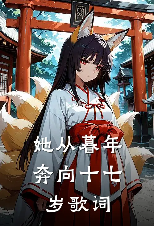 她从暮年奔向十七岁歌词