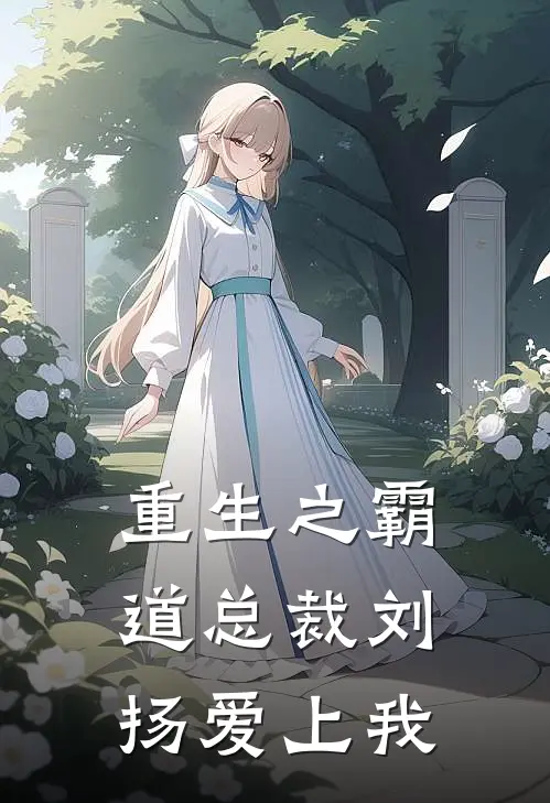 重生之霸道总裁刘扬爱上我