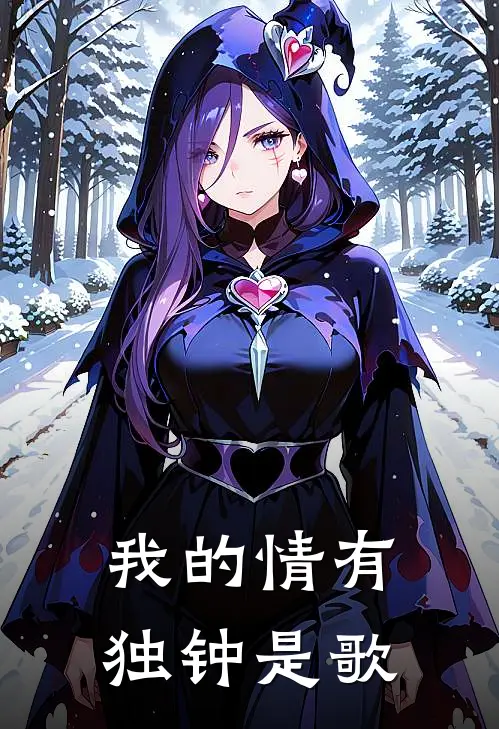 我的情有独钟是歌