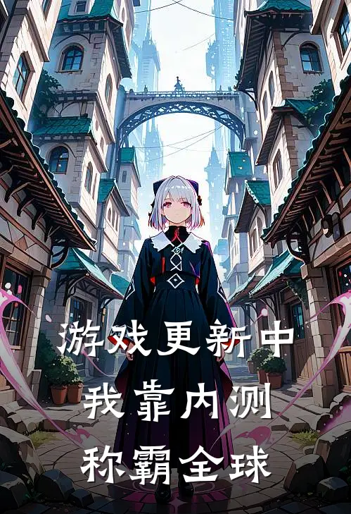 游戏更新中：我靠内测称霸全球