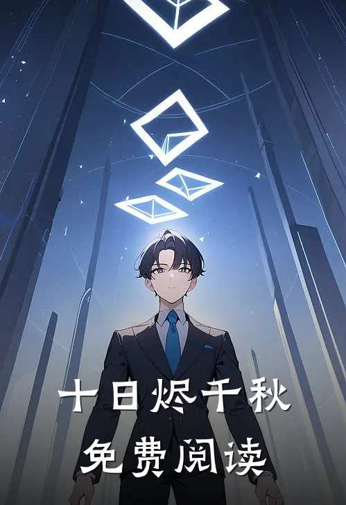 十日烬千秋免费阅读