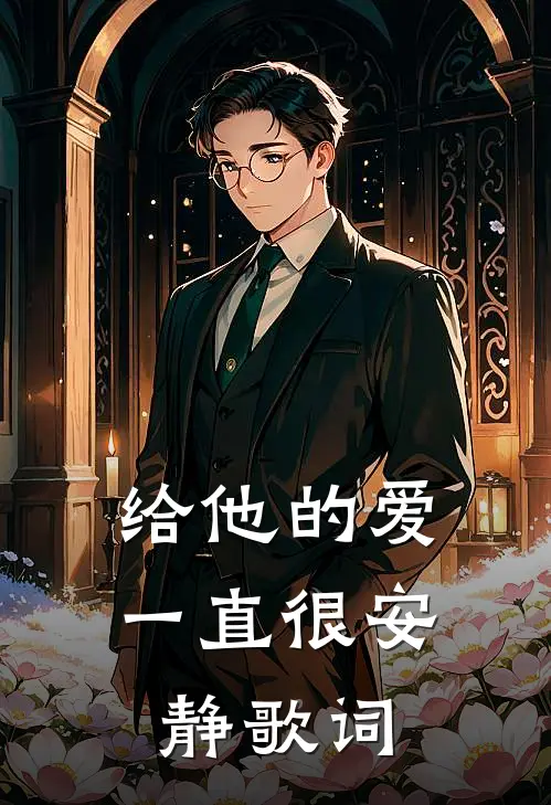 给他的爱一直很安静歌词