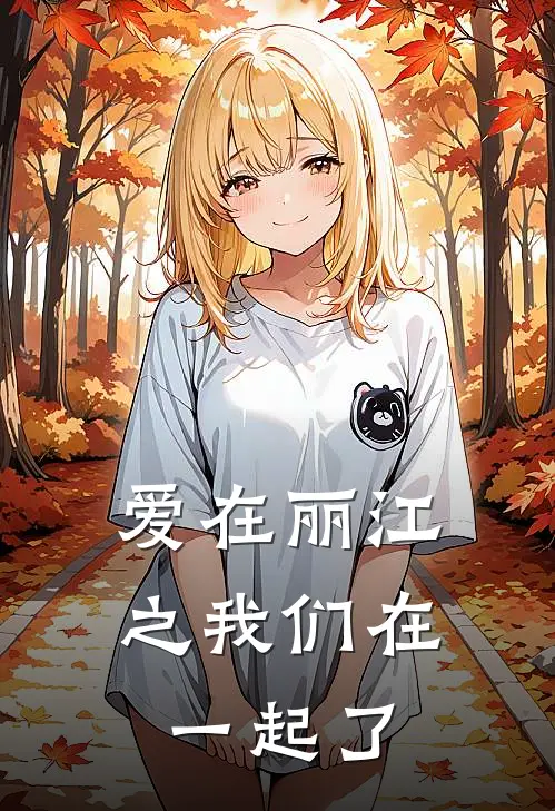 爱在丽江之我们在一起了