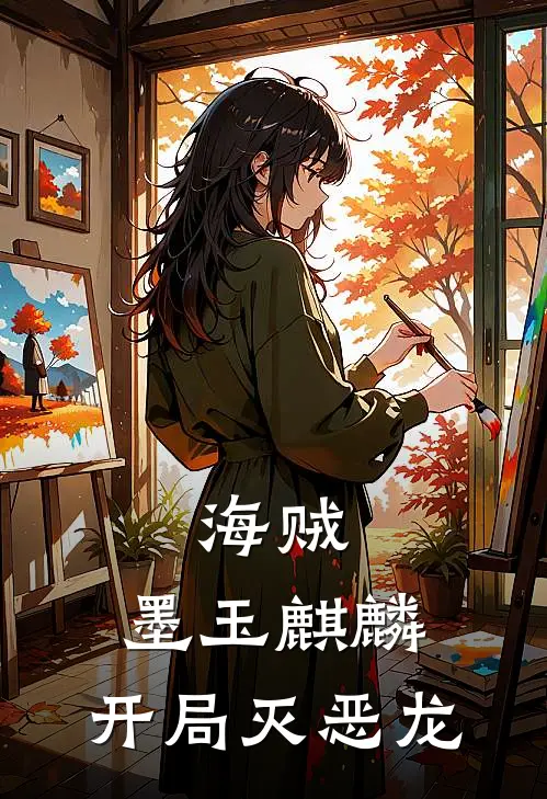 海贼：墨玉麒麟，开局灭恶龙