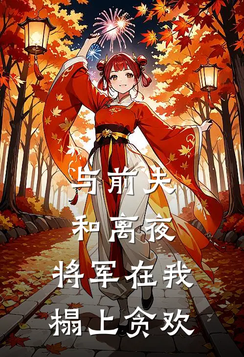 与前夫和离夜，将军在我榻上贪欢