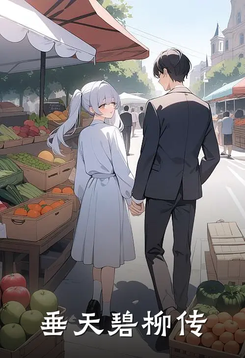 垂天碧柳传