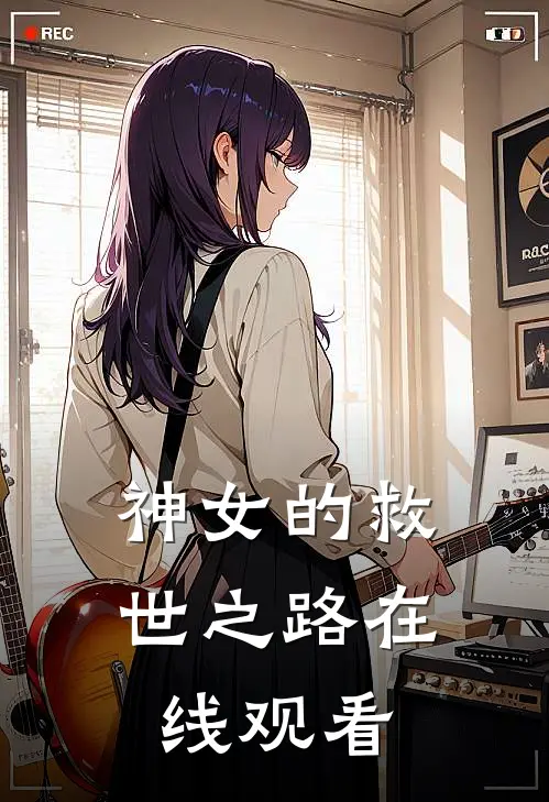 神女的救世之路在线观看