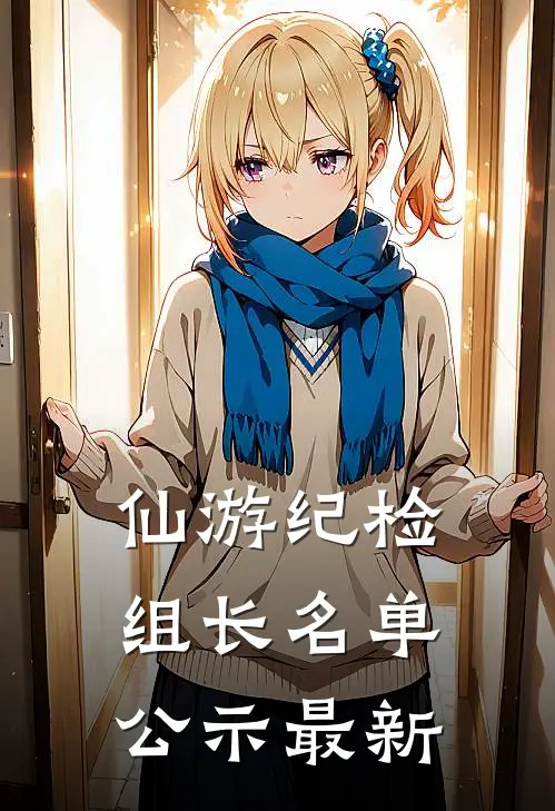 仙游纪检组长名单公示最新