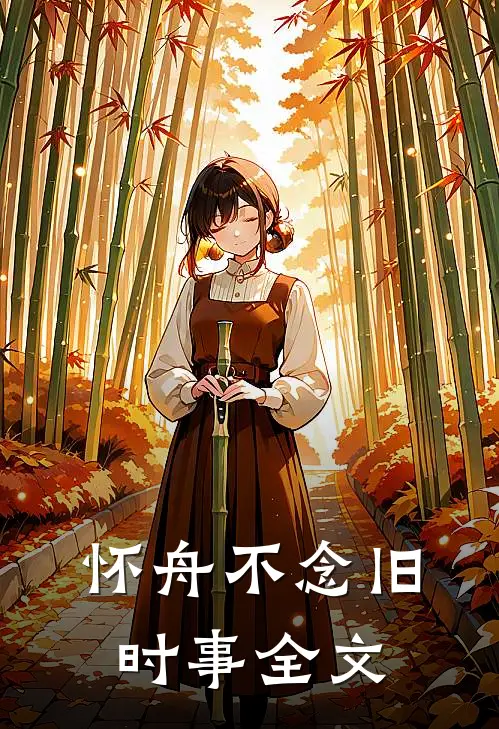 怀舟不念旧时事全文