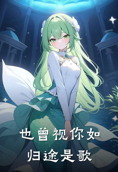 也曾视你如归途是歌