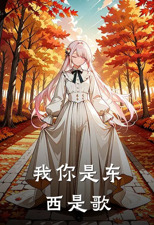 我你是东西是歌