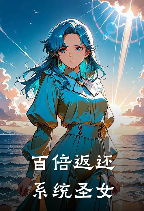 百倍返还系统圣女