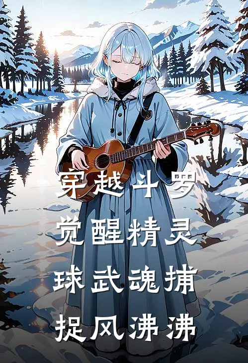 穿越斗罗觉醒精灵球武魂捕捉风沸沸