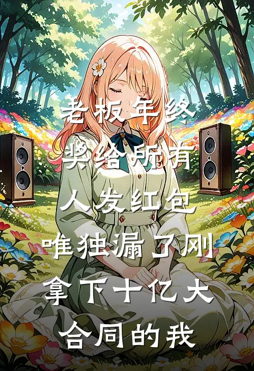 老板年终奖给所有人发红包，唯独漏了刚拿下十亿大合同的我