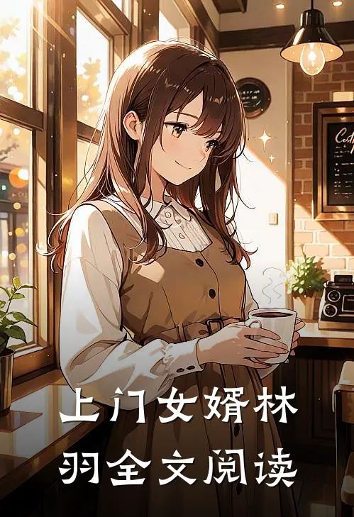 上门女婿林羽全文阅读