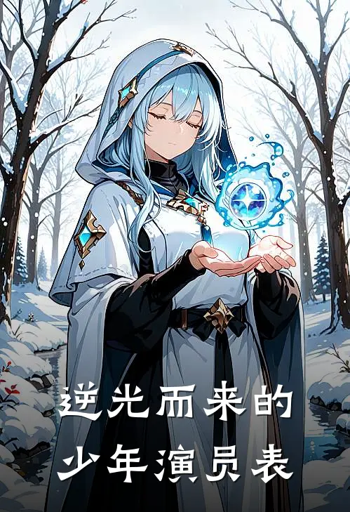 逆光而来的少年演员表