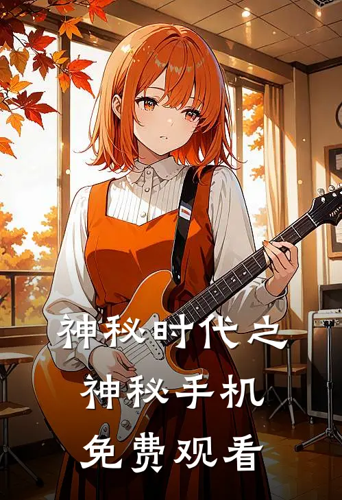 神秘时代之神秘手机免费观看