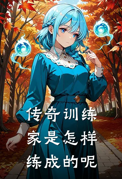 传奇训练家是怎样练成的呢