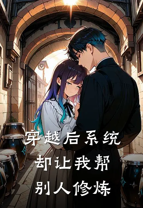 穿越后系统却让我帮别人修炼