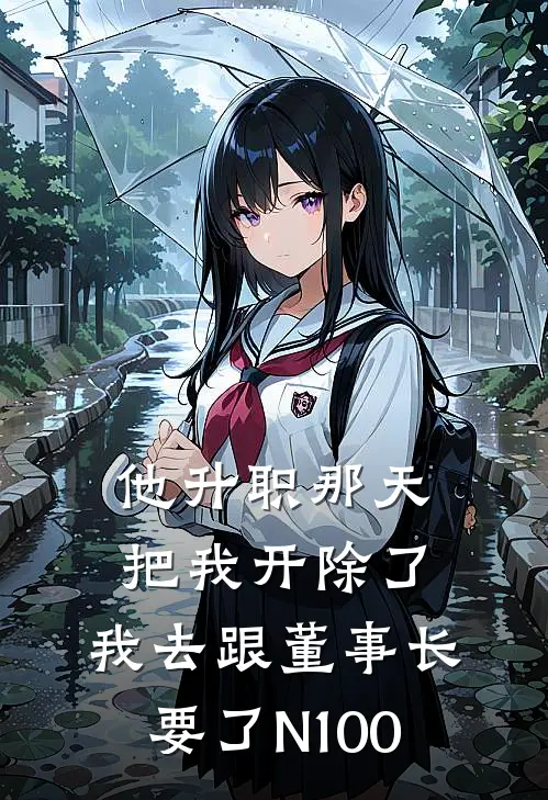 他升职那天把我开除了，我去跟董事长要了N100