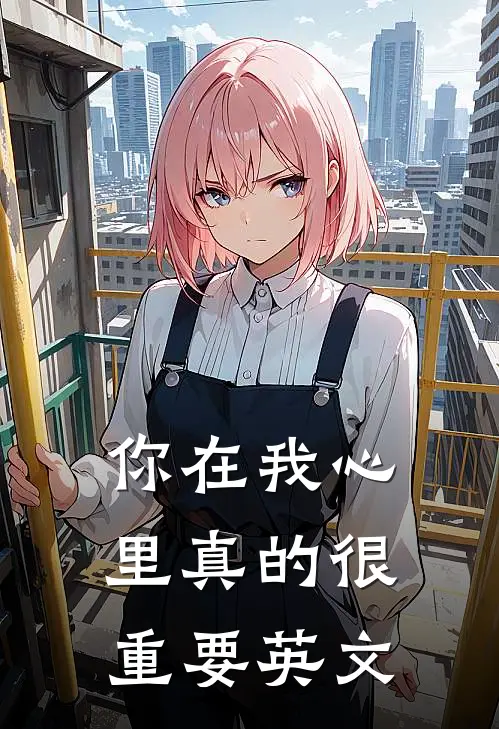 你在我心里真的很重要英文