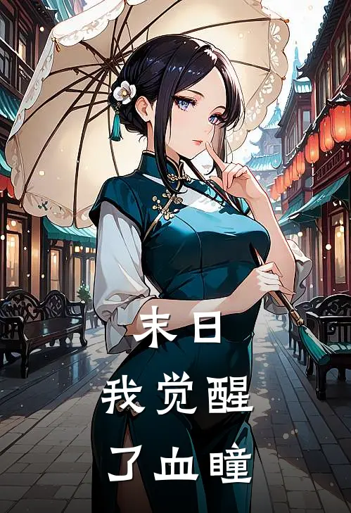 末日：我觉醒了血瞳