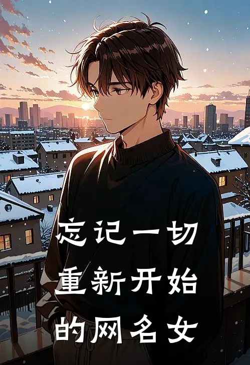 忘记一切重新开始的网名女