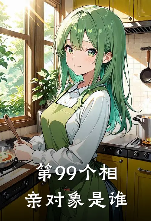 第99个相亲对象是谁