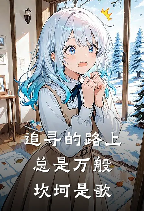 追寻的路上总是万般坎坷是歌