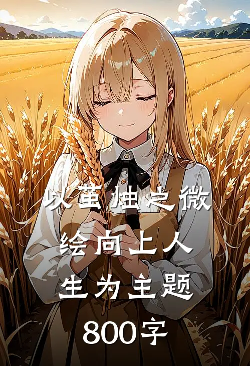 以茧烛之微,绘向上人生为主题800字