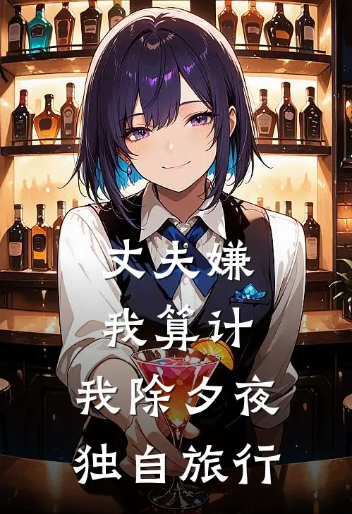 丈夫嫌我算计，我除夕夜独自旅行