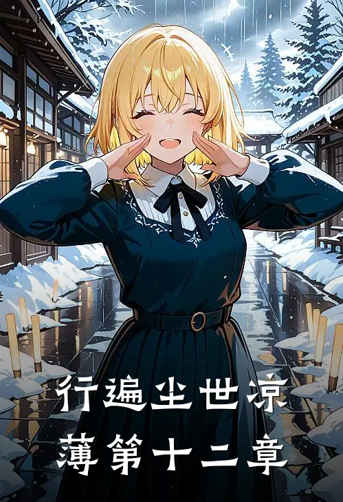 行遍尘世凉薄第十二章