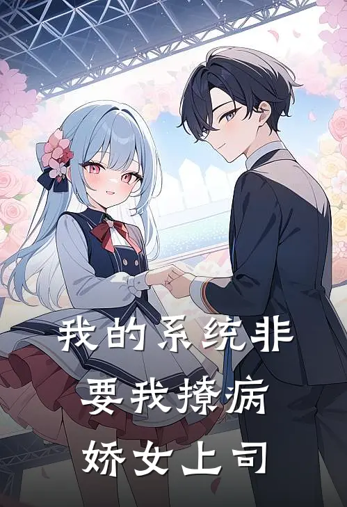 我的系统非要我撩病娇女上司